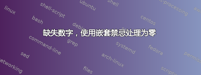 缺失数字，使用嵌套禁忌处理为零