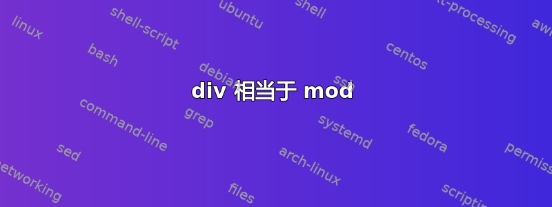 div 相当于 mod