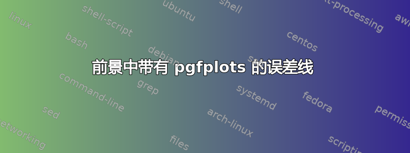 前景中带有 pgfplots 的误差线