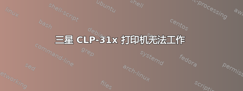 三星 CLP-31x 打印机无法工作