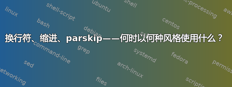 换行符、缩进、parskip——何时以何种风格使用什么？