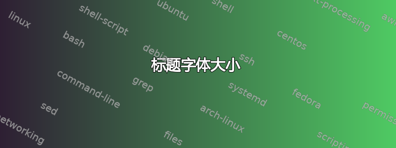 标题字体大小