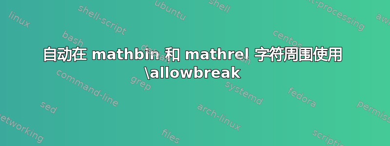 自动在 mathbin 和 mathrel 字符周围使用 \allowbreak