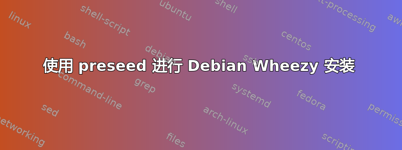 使用 preseed 进行 Debian Wheezy 安装