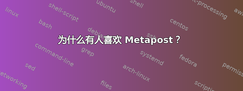 为什么有人喜欢 Metapost？