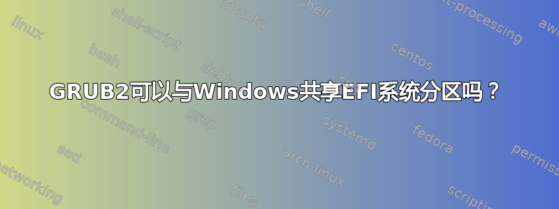 GRUB2可以与Windows共享EFI系统分区吗？