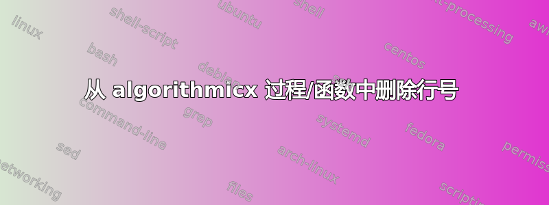 从 algorithmicx 过程/函数中删除行号