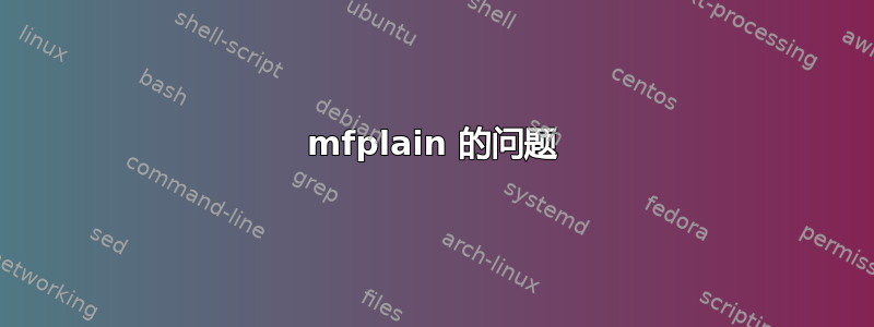 mfplain 的问题