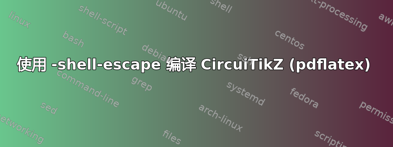 使用 -shell-escape 编译 CircuiTikZ (pdflatex)