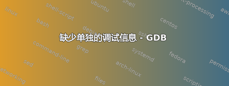 缺少单独的调试信息 - GDB