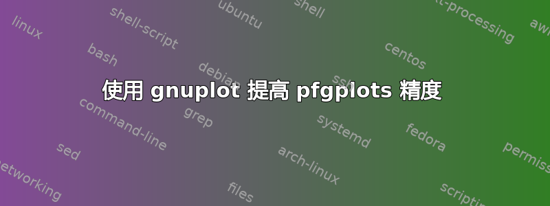 使用 gnuplot 提高 pfgplots 精度