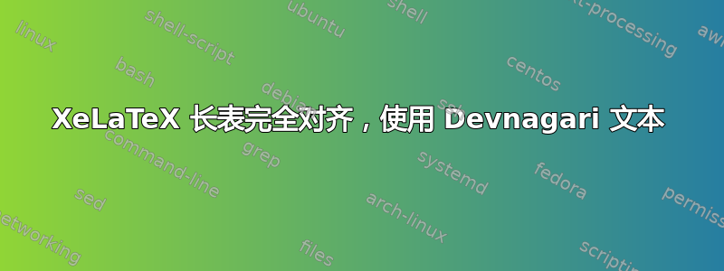 XeLaTeX 长表完全对齐，使用 Devnagari 文本