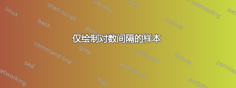 仅绘制对数间隔的样本