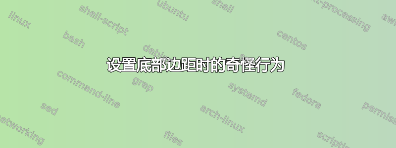 设置底部边距时的奇怪行为