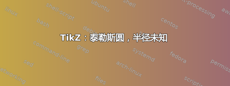 TikZ：泰勒斯圆，半径未知