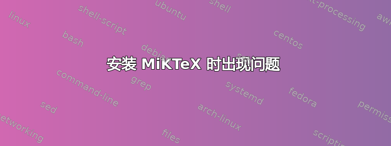 安装 MiKTeX 时出现问题