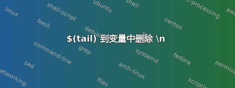 $(tail) 到变量中删除 \n