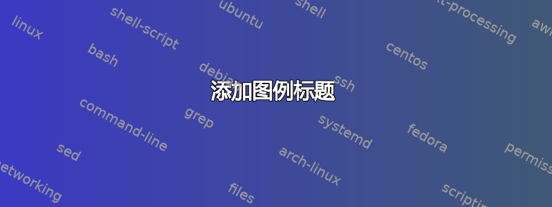 添加图例标题