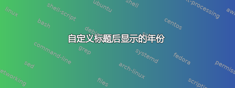 自定义标题后显示的年份