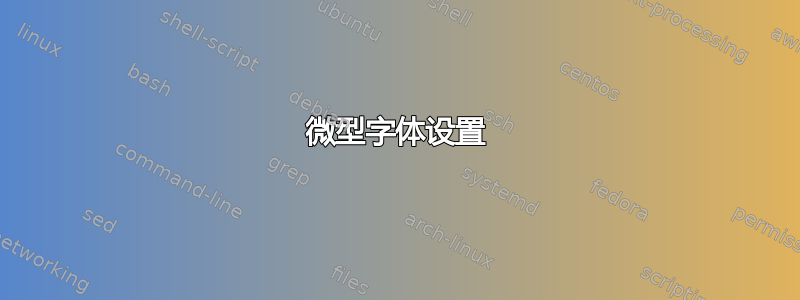 微型字体设置