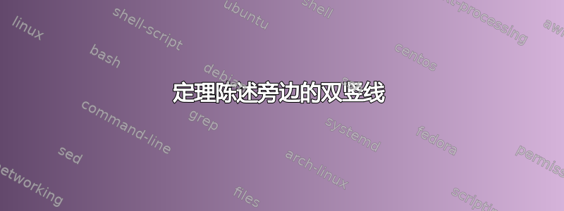 定理陈述旁边的双竖线