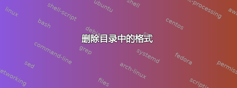 删除目录中的格式