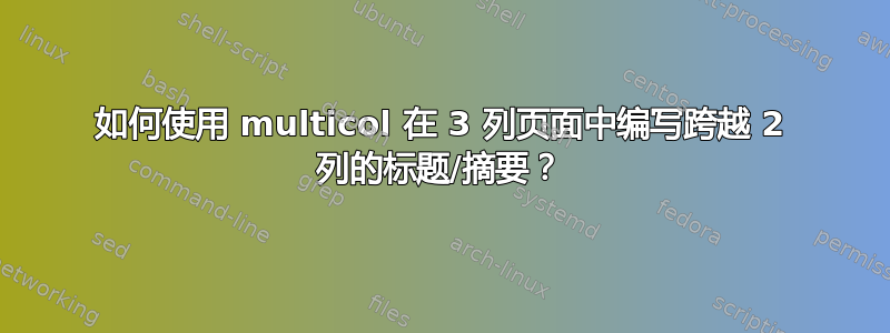 如何使用 multicol 在 3 列页面中编写跨越 2 列的标题/摘要？