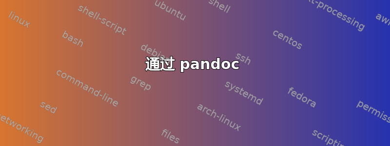 通过 pandoc