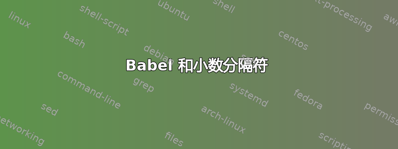 Babel 和小数分隔符