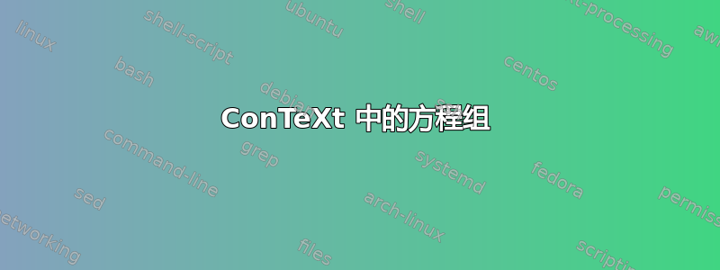 ConTeXt 中的方程组