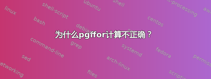 为什么pgffor计算不正确？