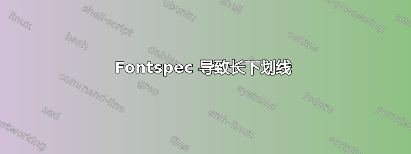 Fontspec 导致长下划线