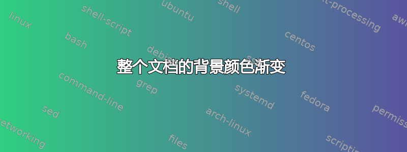 整个文档的背景颜色渐变