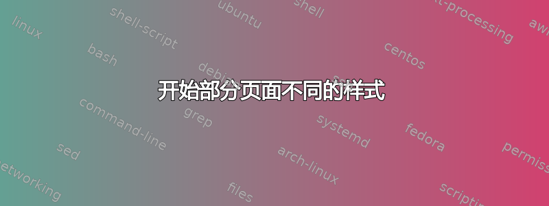 开始部分页面不同的样式