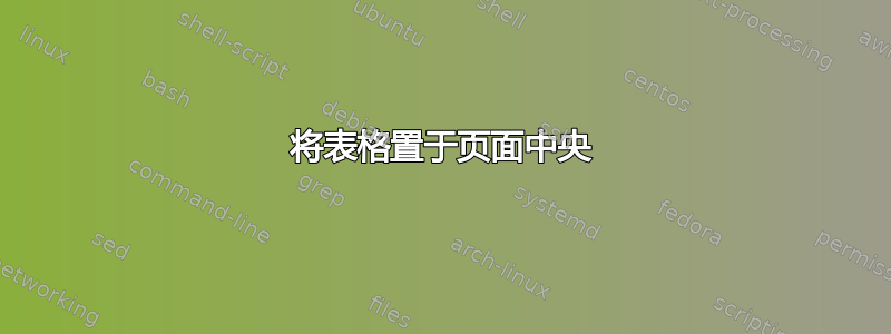 将表格置于页面中央