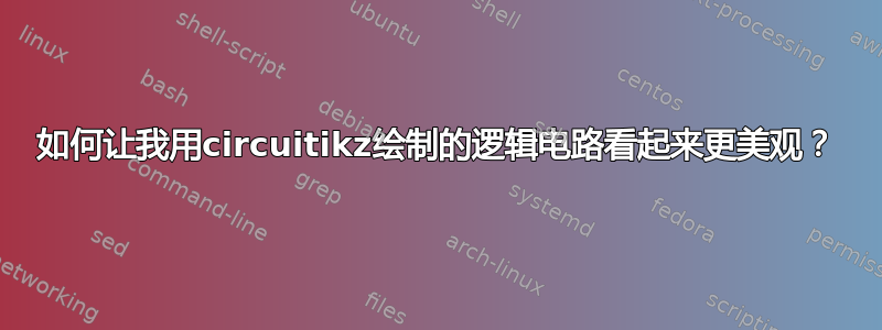 如何让我用circuitikz绘制的逻辑电路看起来更美观？