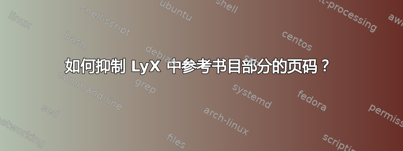 如何抑制 LyX 中参考书目部分的页码？