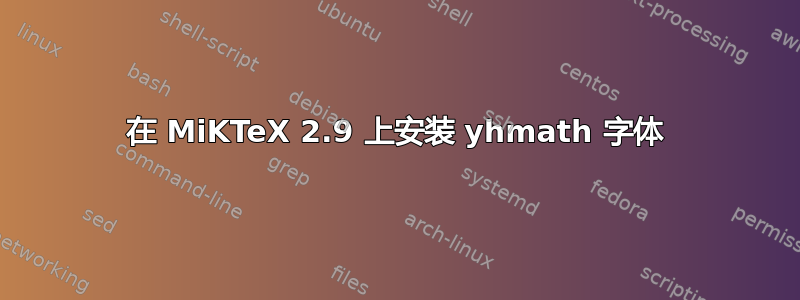 在 MiKTeX 2.9 上安装 yhmath 字体