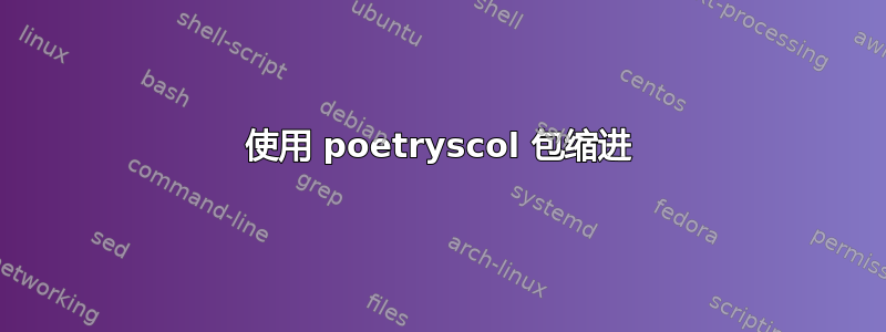 使用 poetryscol 包缩进