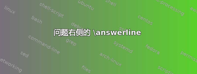 问题右侧的 \answerline