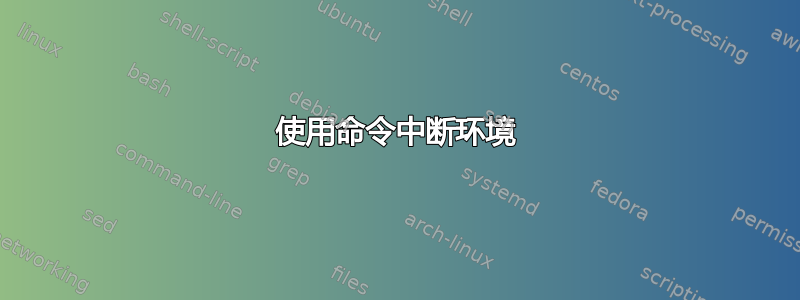 使用命令中断环境