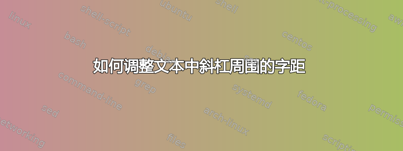 如何调整文本中斜杠周围的字距