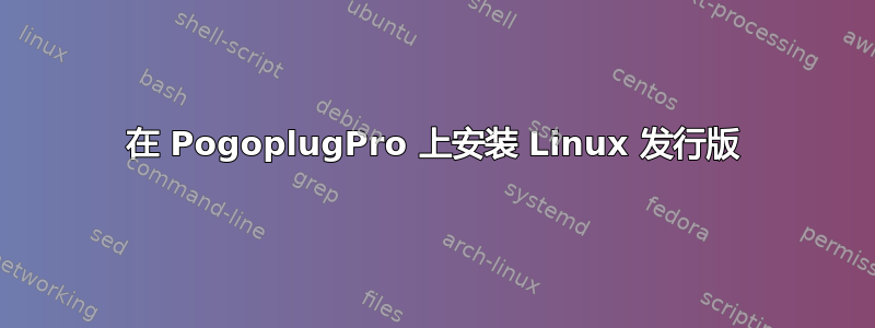 在 PogoplugPro 上安装 Linux 发行版