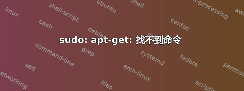 sudo: apt-get: 找不到命令