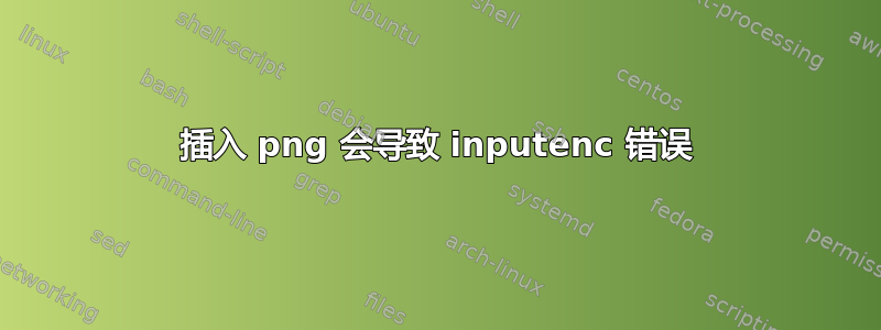 插入 png 会导致 inputenc 错误