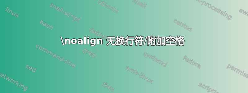 \noalign 无换行符/附加空格