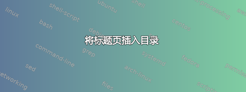 将标题页插入目录