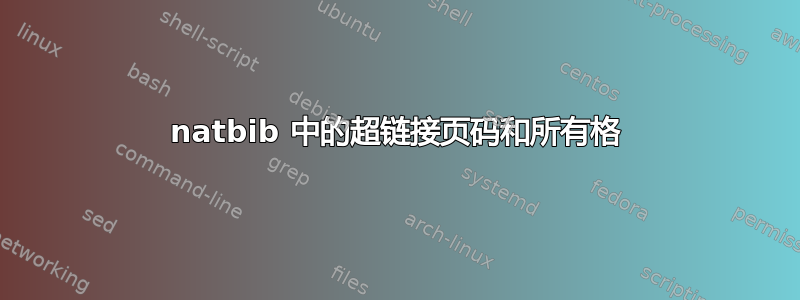 natbib 中的超链接页码和所有格