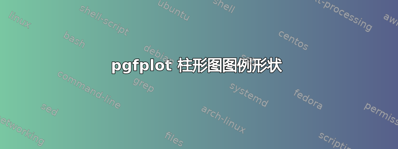 pgfplot 柱形图图例形状