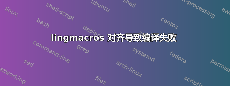 lingmacros 对齐导致编译失败